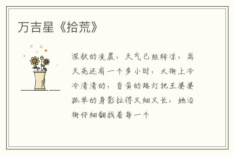  万吉星《拾荒》