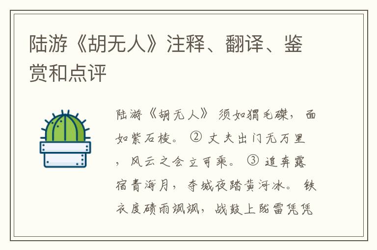  陆游《胡无人》注释、翻译、鉴赏和点评