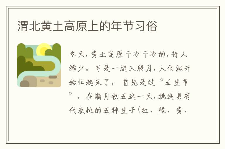  渭北黄土高原上的年节习俗