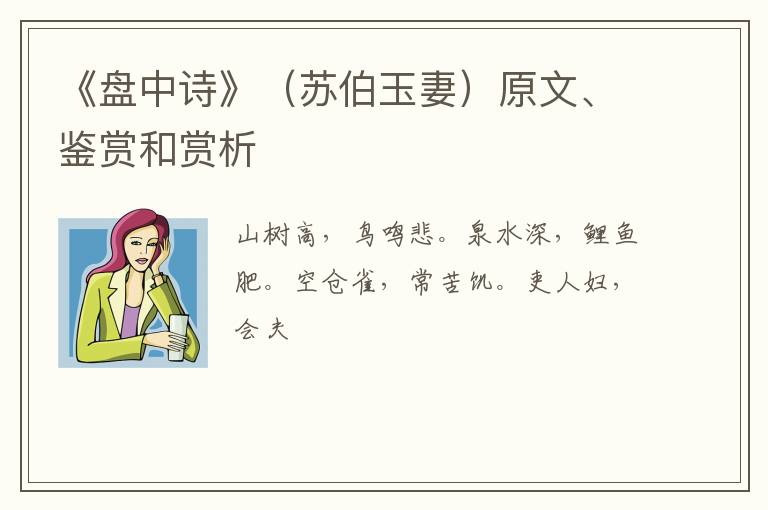  《盘中诗》（苏伯玉妻）原文、鉴赏和赏析
