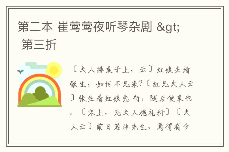  第二本 崔莺莺夜听琴杂剧 > 第三折