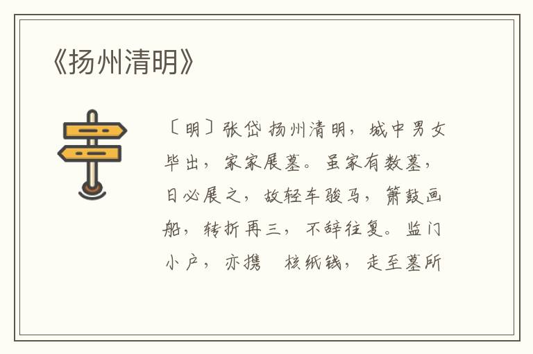  《扬州清明》