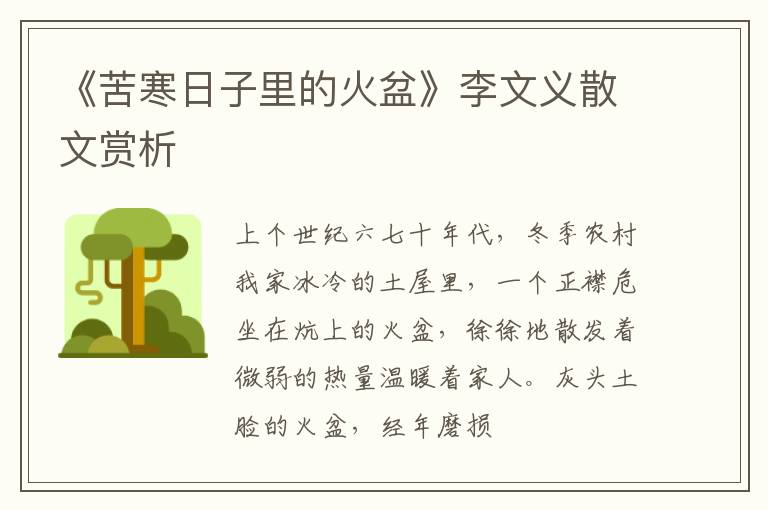  《苦寒日子里的火盆》李文义散文赏析