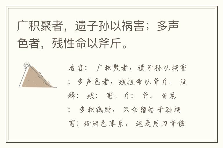  广积聚者，遗子孙以祸害；多声色者，残性命以斧斤。