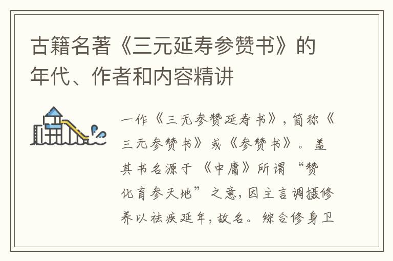  古籍名著《三元延寿参赞书》的年代、作者和内容精讲