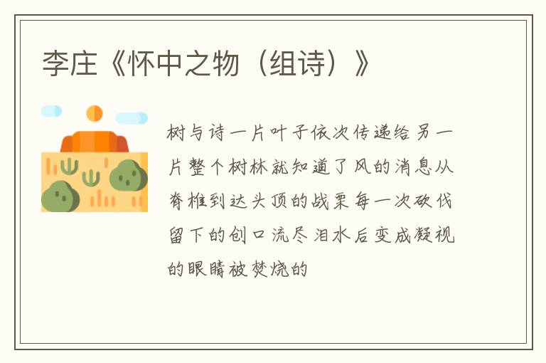  李庄《怀中之物（组诗）》