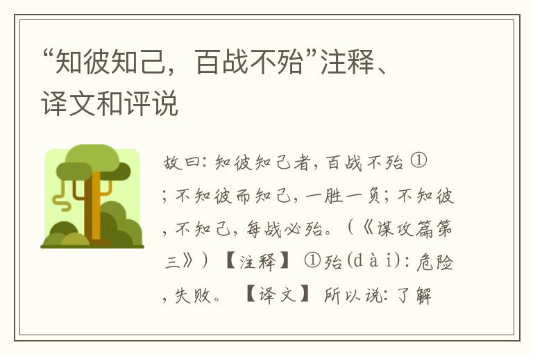  “知彼知己，百战不殆”注释、译文和评说