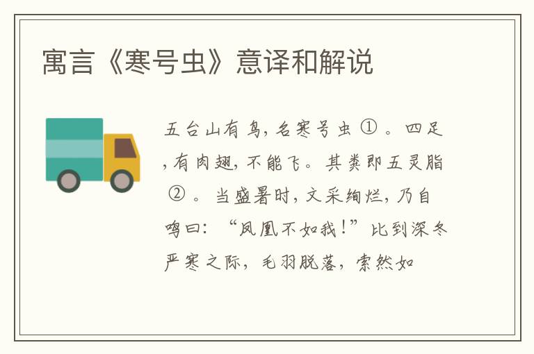  寓言《寒号虫》意译和解说