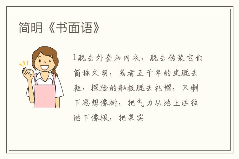  简明《书面语》