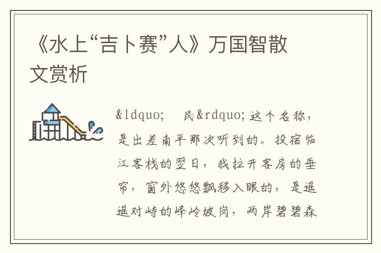  《水上“吉卜赛”人》万国智散文赏析