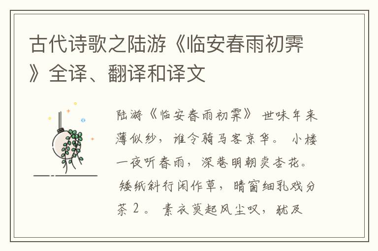  古代诗歌之陆游《临安春雨初霁》全译、翻译和译文