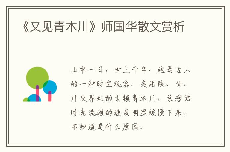  《又见青木川》师国华散文赏析