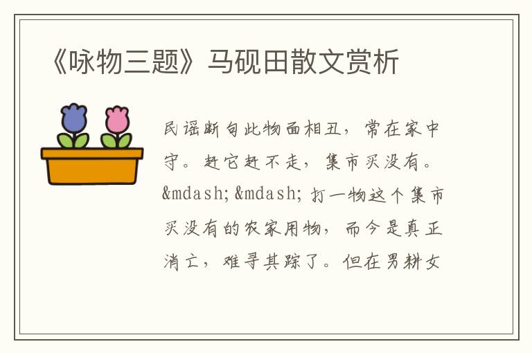  《咏物三题》马砚田散文赏析