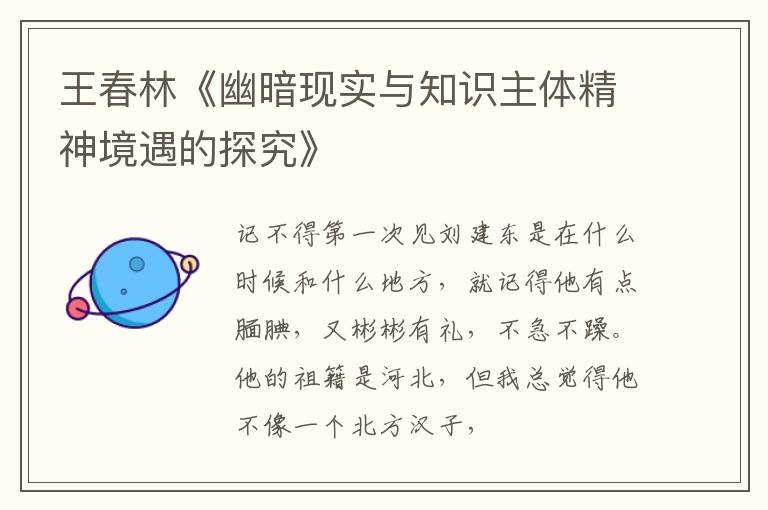  王春林《幽暗现实与知识主体精神境遇的探究》