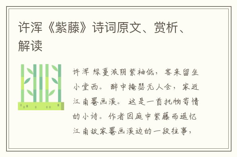  许浑《紫藤》诗词原文、赏析、解读