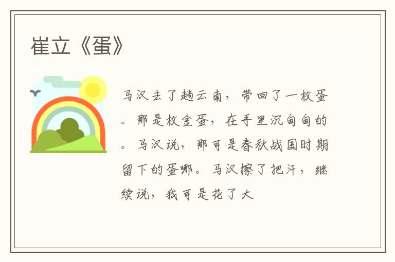  崔立《蛋》