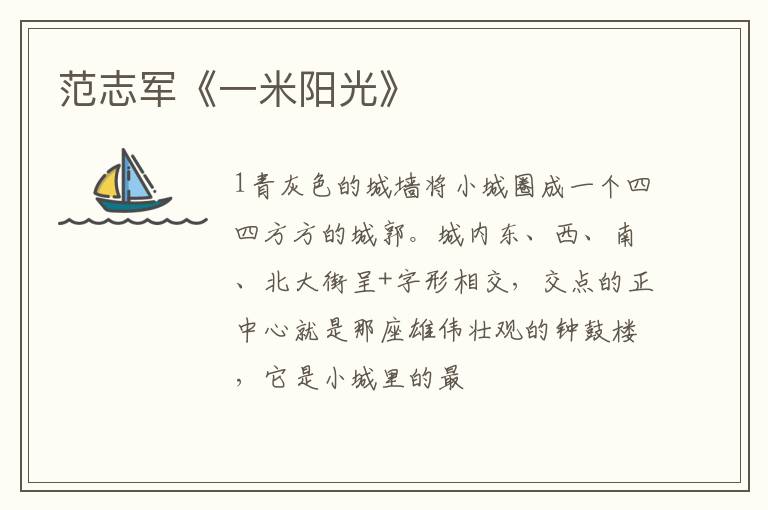  范志军《一米阳光》