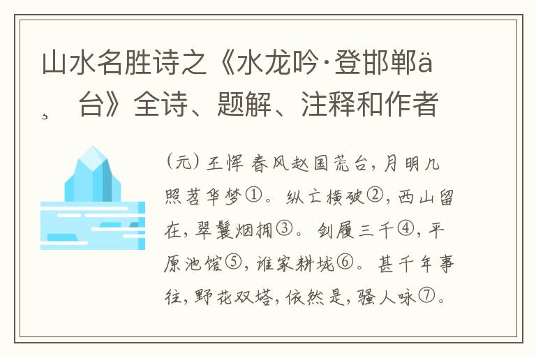  山水名胜诗之《水龙吟·登邯郸丛台》全诗、题解、注释和作者