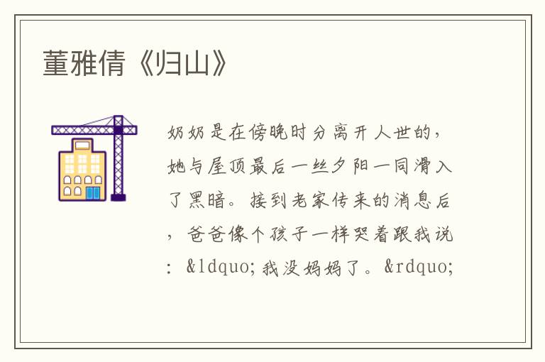  董雅倩《归山》
