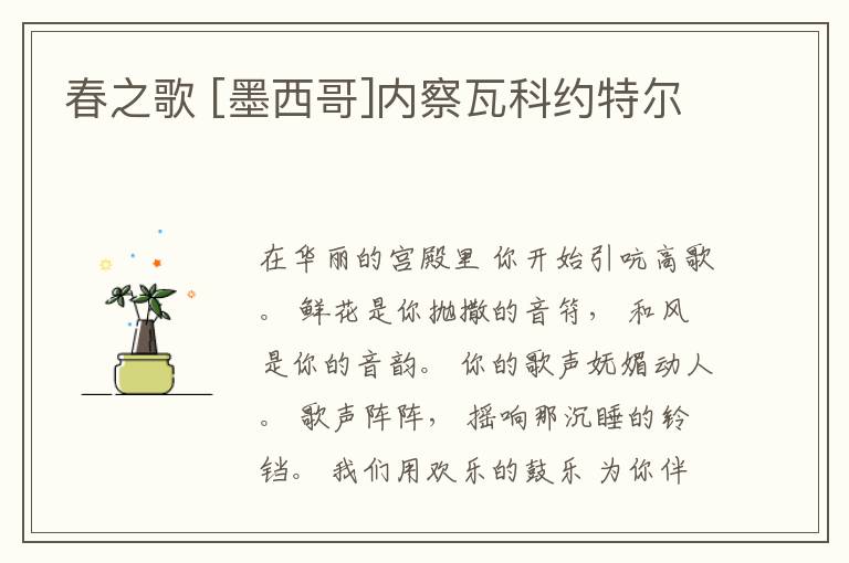  春之歌 [墨西哥]内察瓦科约特尔