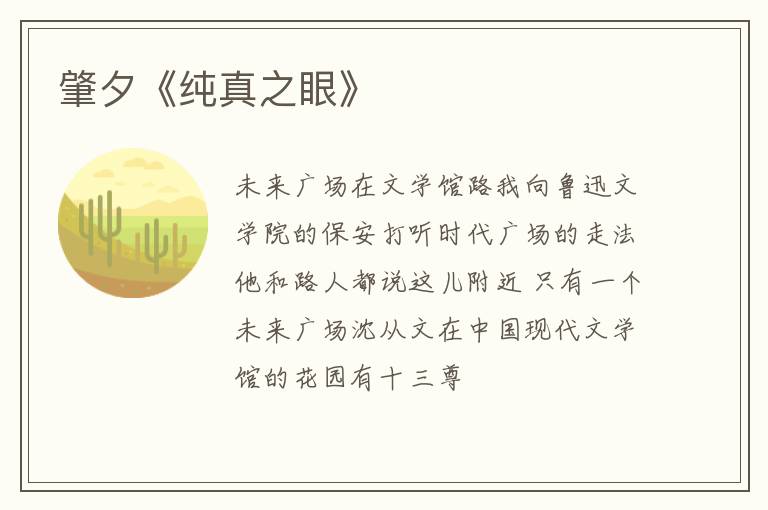  肇夕《纯真之眼》