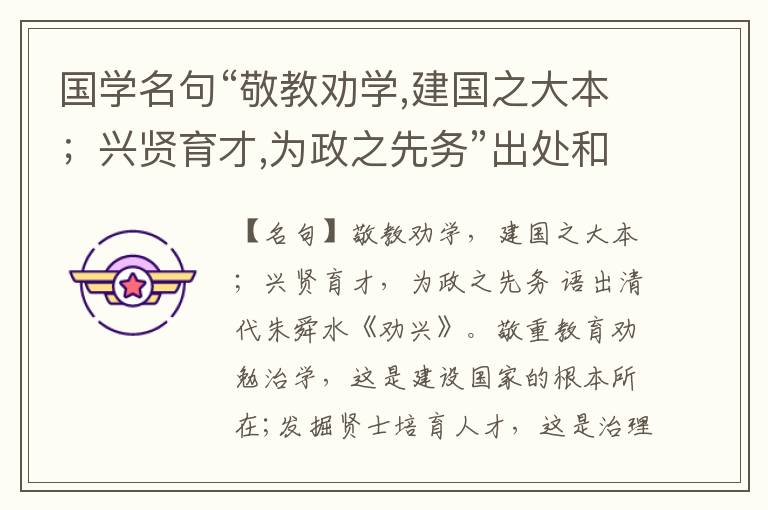  国学名句“敬教劝学,建国之大本；兴贤育才,为政之先务”出处和解释