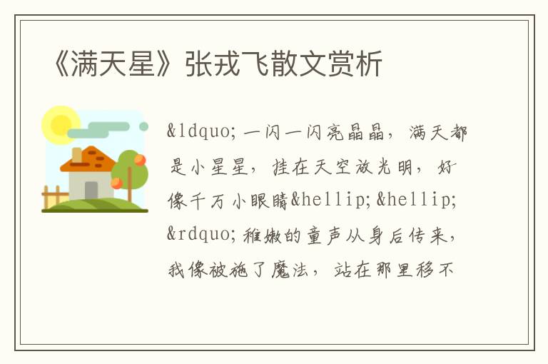  《满天星》张戎飞散文赏析