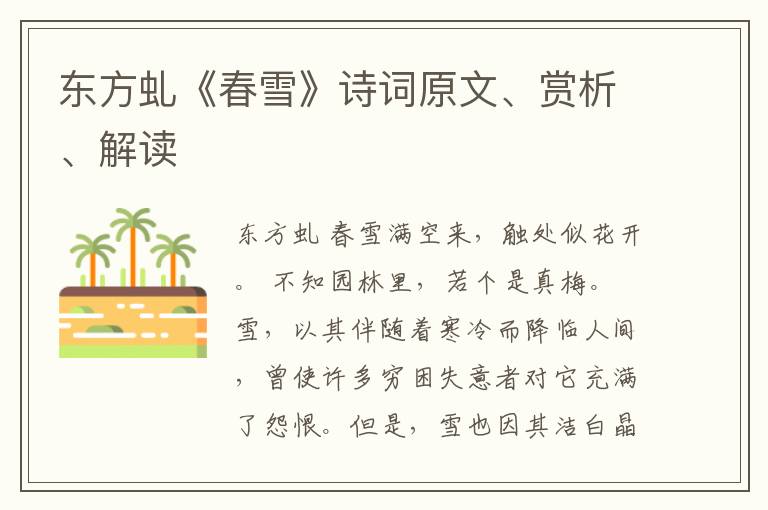  东方虬《春雪》诗词原文、赏析、解读