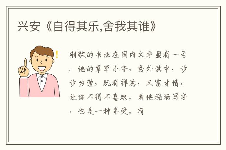  兴安《自得其乐,舍我其谁》