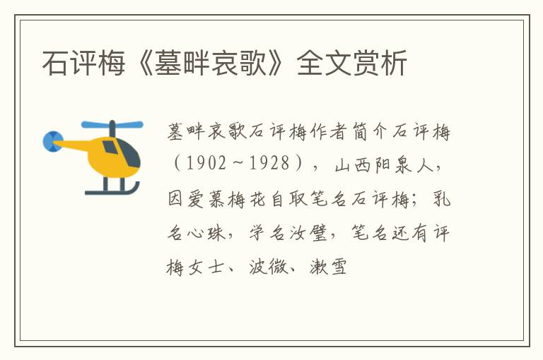  石评梅《墓畔哀歌》全文赏析