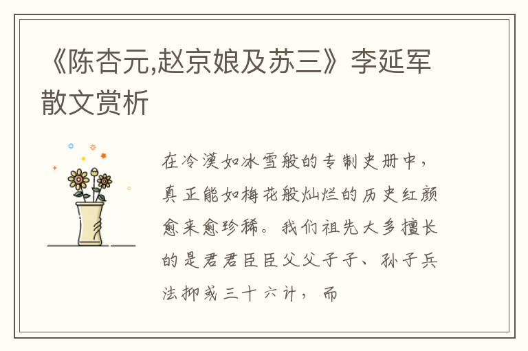  《陈杏元,赵京娘及苏三》李延军散文赏析