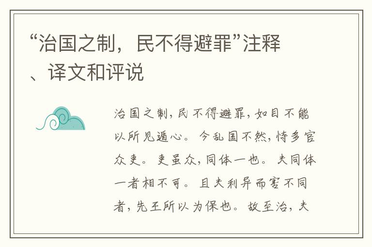  “治国之制，民不得避罪”注释、译文和评说