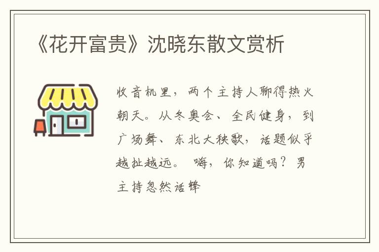  《花开富贵》沈晓东散文赏析