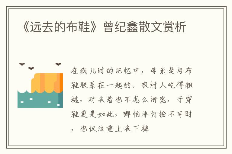 《远去的布鞋》曾纪鑫散文赏析