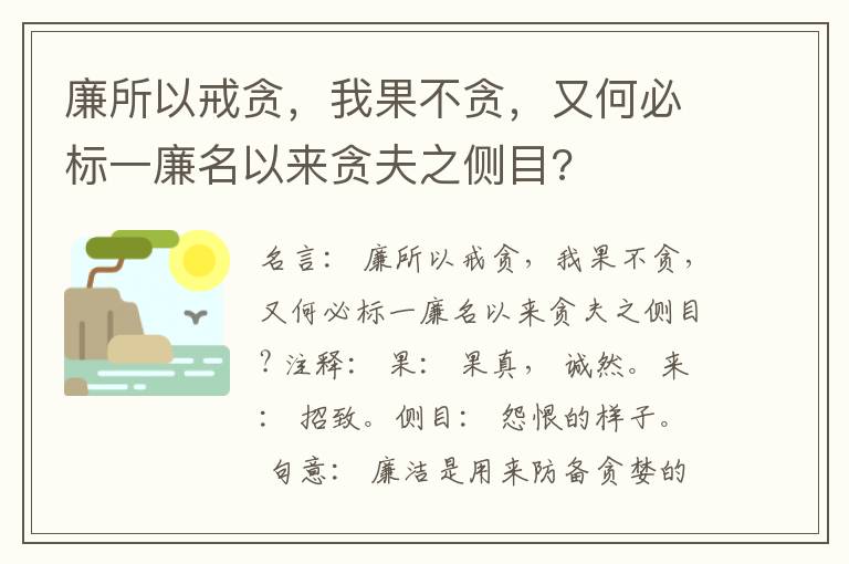  廉所以戒贪，我果不贪，又何必标一廉名以来贪夫之侧目?