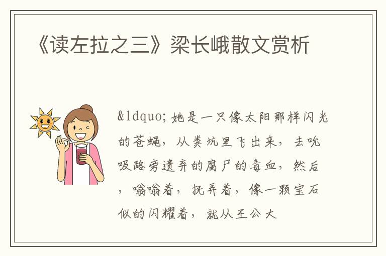  《读左拉之三》梁长峨散文赏析