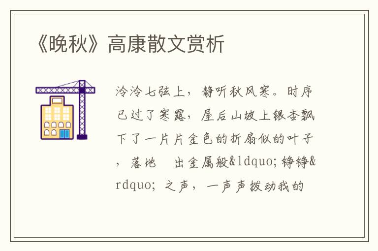  《晚秋》高康散文赏析