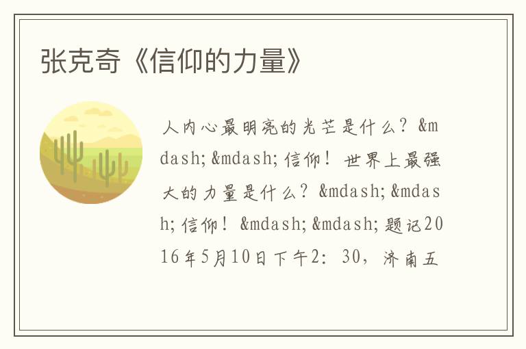  张克奇《信仰的力量》