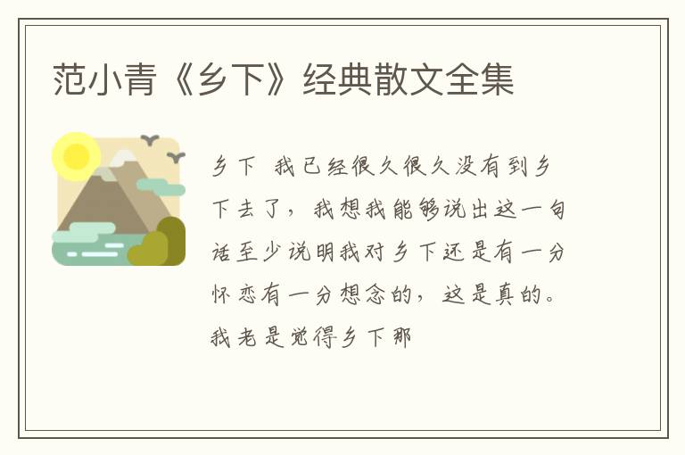  范小青《乡下》经典散文全集