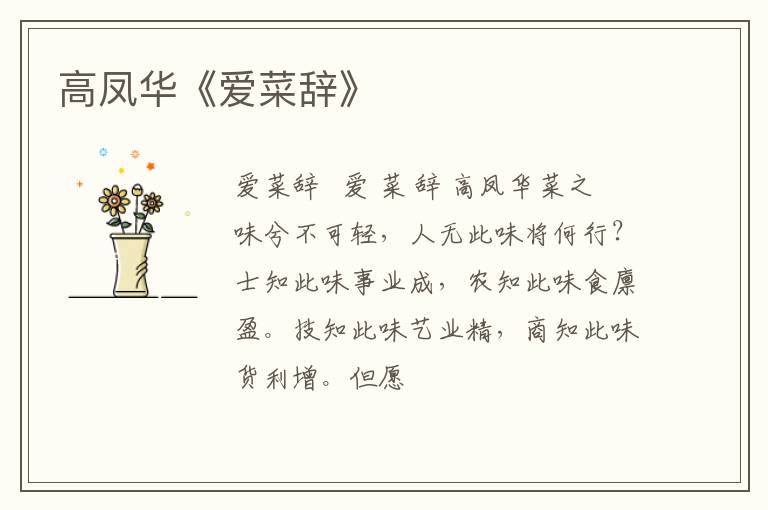  高凤华《爱菜辞》