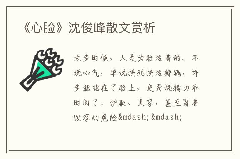  《心脸》沈俊峰散文赏析
