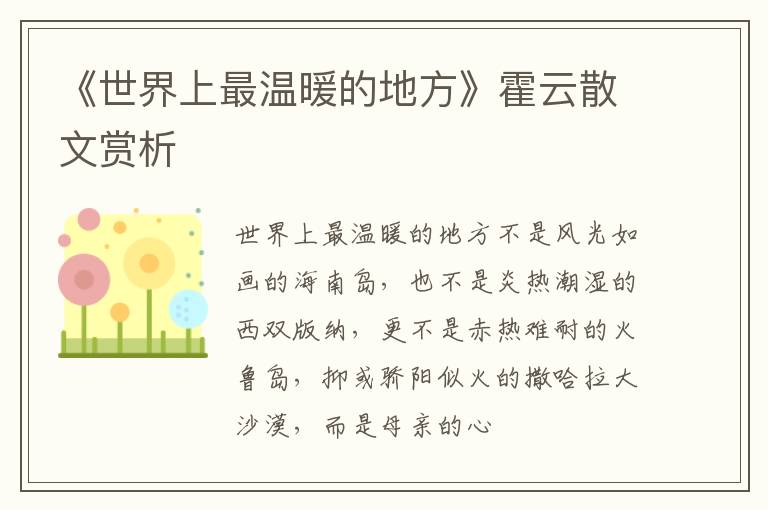  《世界上最温暖的地方》霍云散文赏析