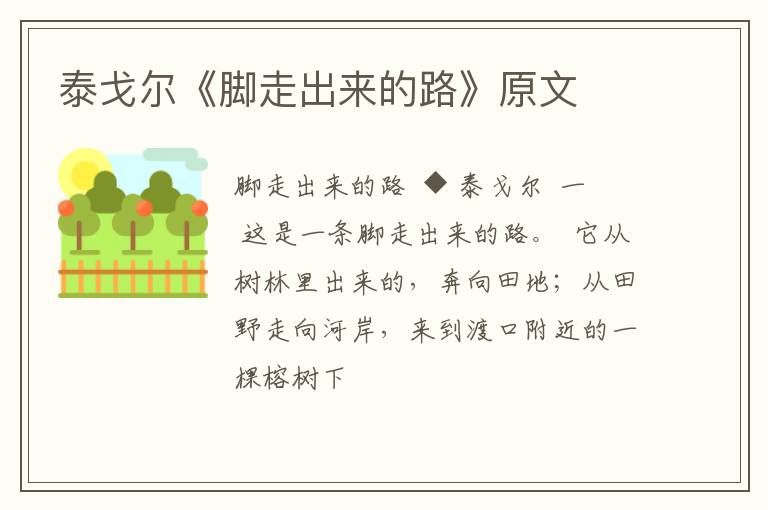  泰戈尔《脚走出来的路》原文