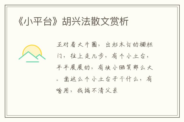  《小平台》胡兴法散文赏析