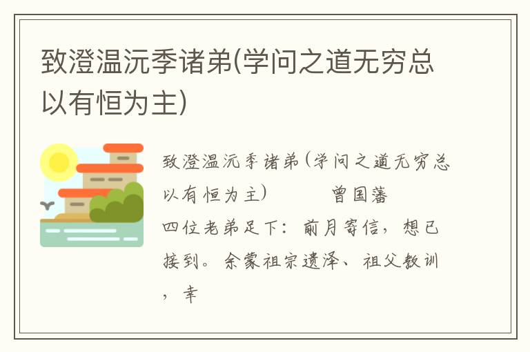  致澄温沅季诸弟(学问之道无穷总以有恒为主)