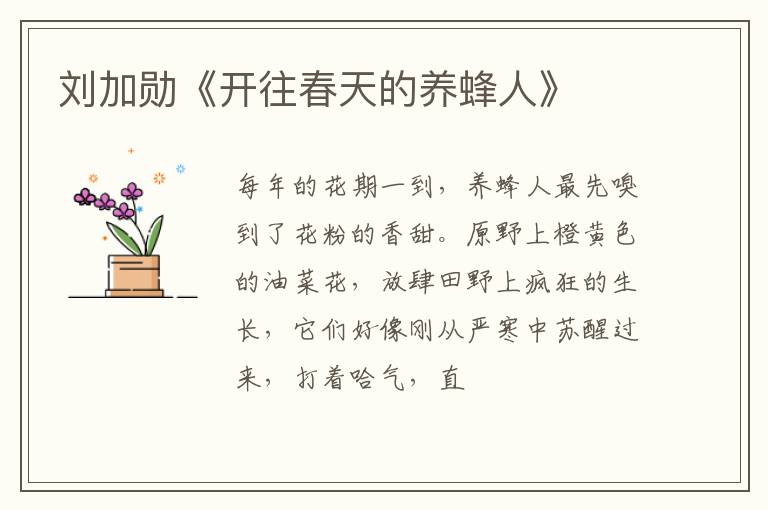  刘加勋《开往春天的养蜂人》