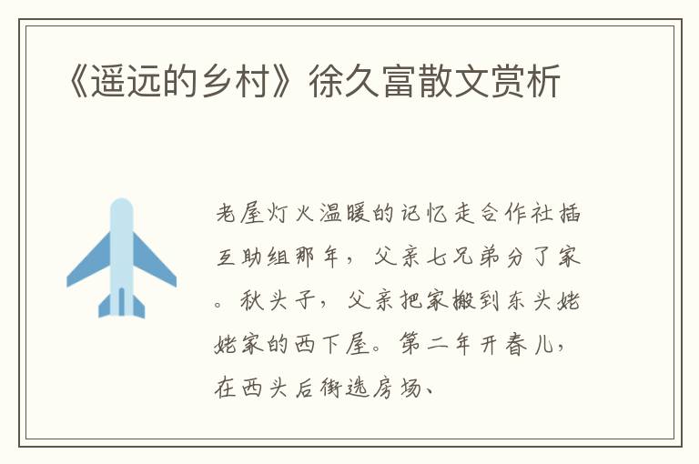  《遥远的乡村》徐久富散文赏析