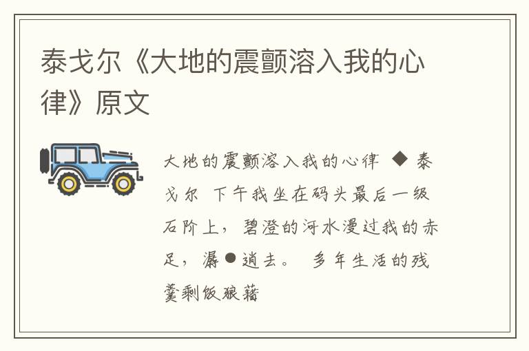  泰戈尔《大地的震颤溶入我的心律》原文