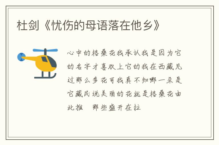  杜剑《忧伤的母语落在他乡》