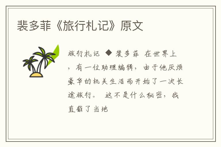 裴多菲《旅行札记》原文